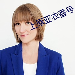 上原亚衣番号 （行栈