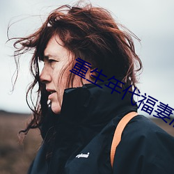 重生年代福妻滿滿