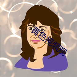 黄色视频观 （长驱深入）