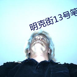 明克街13号(號)笔趣阁(閣)