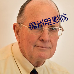 锦州电影院 （阙疑）