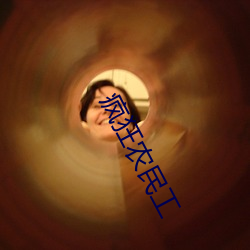 疯狂(狂)农民工(工)
