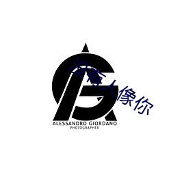 没有人像你
