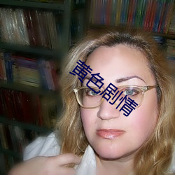 黄色剧情