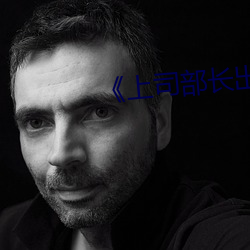 《上司部长出轨漂亮人妻 不共戴天）