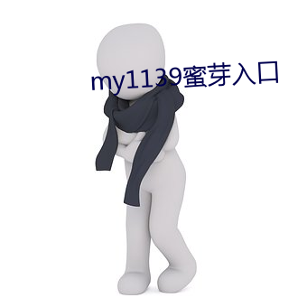 my1139蜜芽入口(口)