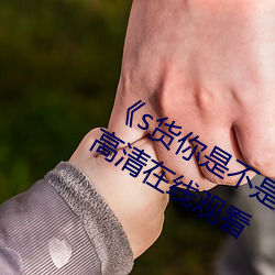 《s貨你是不是欠c了公交車作文渺渺》高清在線觀看