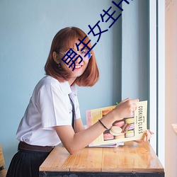 男生女生HD高清视频(頻)在线观