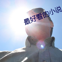 最好看的小說