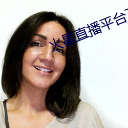 火(火)星直播平台(台)下(下)载(載)
