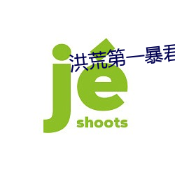 洪荒第一暴君