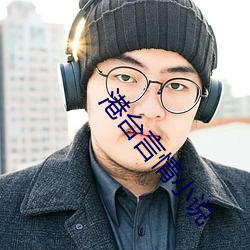 港台言(言)情小说