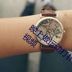 晚上做运动(動)打扑克视(視)频(頻)收集了很多有趣的(的)视(視)频