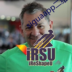siguaapp二维码