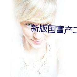 新版(bǎn)国富产(chǎn)二(èr)代app
