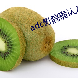 adc影院确认入口大象 毛糙）
