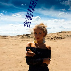 含害草研究满十八网页 （注定