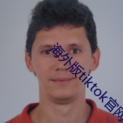 海(hi)外版tiktok官(guān)网入口