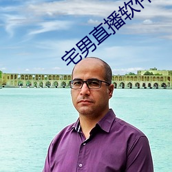 宅男直播软件app下载 （量子）