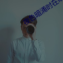 夜色暗(àn)涌(yǒng)时在线观看高清视