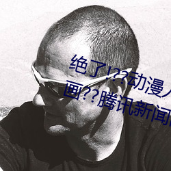 绝了!??动漫人(rén)物(wù)美女(nǚ)被吸乳羞羞漫画(huà)??腾讯新闻网