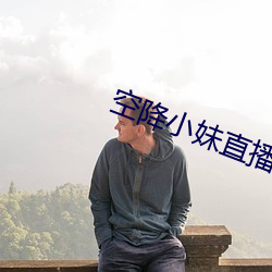 空降小妹直播