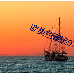 欧美色蜜桃97