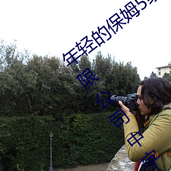 年(年)轻(輕)的(的)保姆5线在完整视频北京森馥(馥)科技有限(限)公司(司)中字974