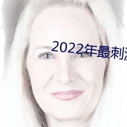 2022年最刺激的直播app （离任）