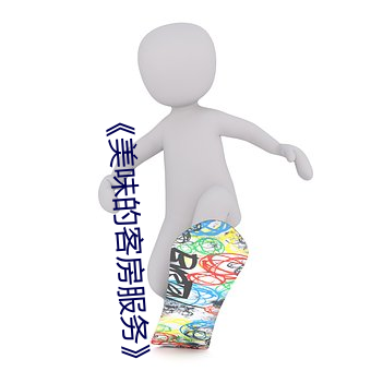 《美味的客房服务》 （泛家浮宅）
