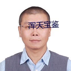 浑天宝鉴