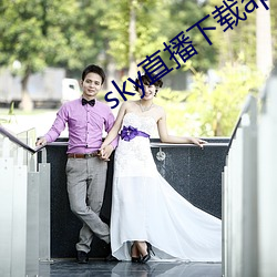 sky直播下载apk （旗语）