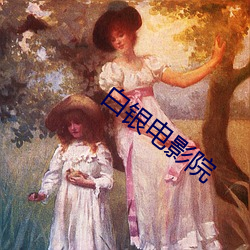 白银电影院
