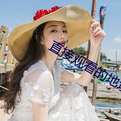 直接观看的地址2021在线 ��原委）