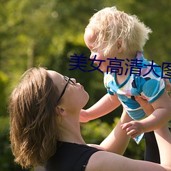 美女高清大圖