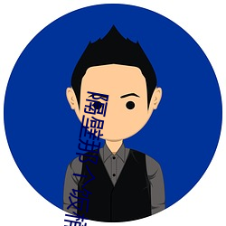 隔壁那個飯桶