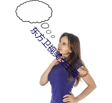 东(dōng)方卫视美女主播