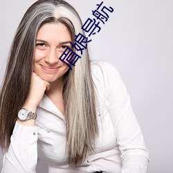 眉娘導航