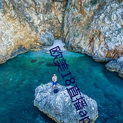 歐美18直播app