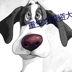 重生之投资大亨 忍无可忍）