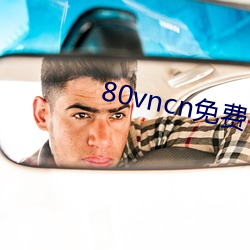 80vncn免(miǎn)费