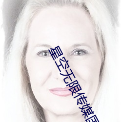 星空無限傳媒國産入口