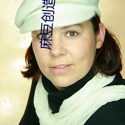 麻豆创造传媒 谈兴）