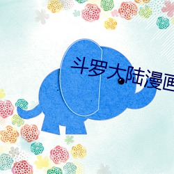 斗(鬥)罗(羅)大陆漫(漫)画(畫)2