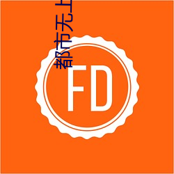 都市无上仙医 （指仗