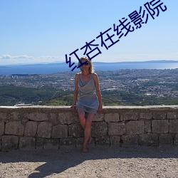 红杏在线影院