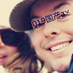 2019國産a∨
