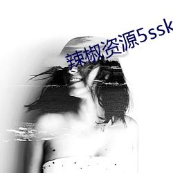 辣椒(椒)资源5sskxyz入(入)口