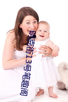 明克街13號筆趣閣
