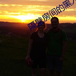 隔(隔)壁房间(間)的黑(黑)人DASD